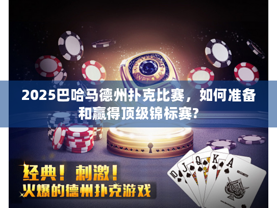 2025巴哈马德州扑克比赛,如何准备和赢得顶级锦标赛? 2025巴哈马德州扑克比赛,如何准备和赢得顶级锦标赛?