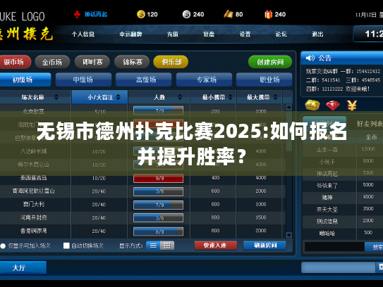 无锡市德州扑克比赛2025:如何报名并提升胜率？