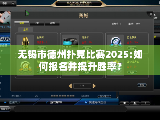 无锡市德州扑克比赛2025:如何报名并提升胜率？