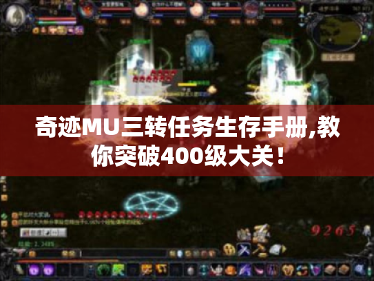 奇迹MU三转任务生存手册,教你突破400级大关! 奇迹MU三转任务生存手册,教你突破400级大关!