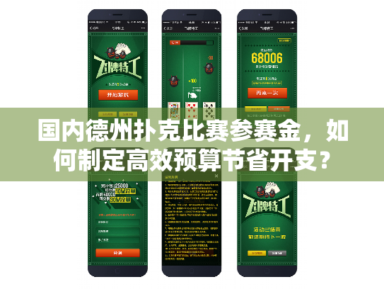 国内德州扑克比赛参赛金,如何制定高效预算节省开支? 国内德州扑克比赛参赛金,如何制定高效预算节省开支?