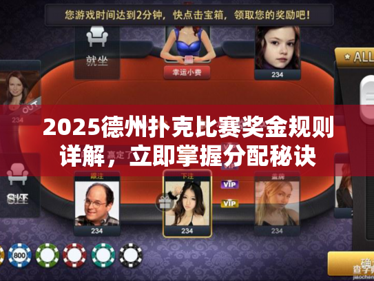 2025德州扑克比赛奖金规则详解,立即掌握分配秘诀 2025德州扑克比赛奖金规则详解,立即掌握分配秘诀