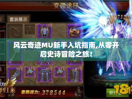 风云奇迹MU新手入坑指南,从零开启史诗冒险之旅! 风云奇迹MU新手入坑指南,从零开启史诗冒险之旅!