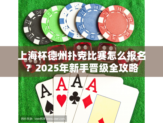 上海杯德州扑克比赛怎么报名?2025年新手晋级全攻略 上海杯德州扑克比赛怎么报名?2025年新手晋级全攻略
