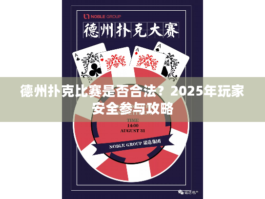 德州扑克比赛是否合法?2025年玩家安全参与攻略 德州扑克比赛是否合法?2025年玩家安全参与攻略
