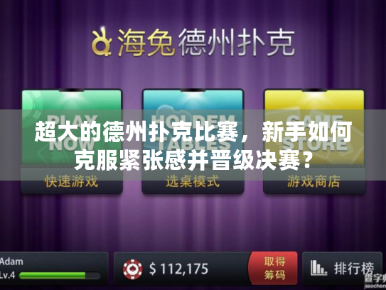 超大的德州扑克比赛,新手如何克服紧张感并晋级决赛? 超大的德州扑克比赛,新手如何克服紧张感并晋级决赛?