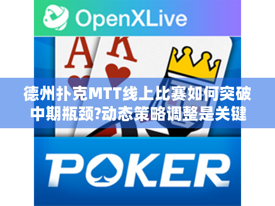 德州扑克MTT线上比赛如何突破中期瓶颈?动态策略调整是关键 德州扑克MTT线上比赛如何突破中期瓶颈?动态策略调整是关键
