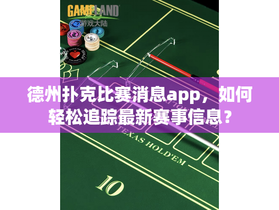 德州扑克比赛消息app,如何轻松追踪最新赛事信息? 德州扑克比赛消息app,如何轻松追踪最新赛事信息?
