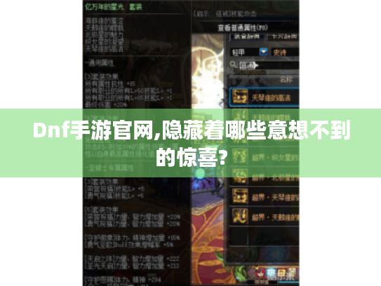 Dnf手游官网,隐藏着哪些意想不到的惊喜? Dnf手游官网,隐藏着哪些意想不到的惊喜?