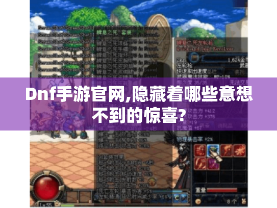 Dnf手游官网,隐藏着哪些意想不到的惊喜? Dnf手游官网,隐藏着哪些意想不到的惊喜?
