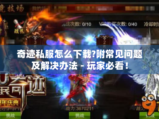 奇迹私服怎么下载?附常见问题及解决办法 - 玩家必看! 奇迹私服怎么下载?附常见问题及解决办法 - 玩家必看!