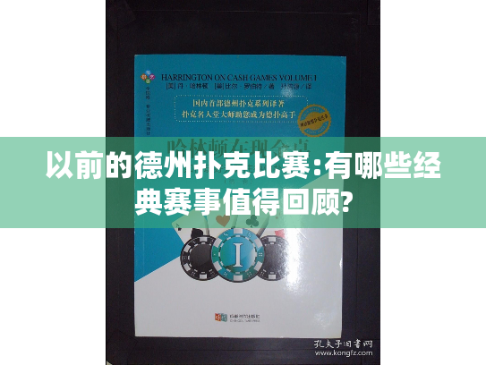 以前的德州扑克比赛:有哪些经典赛事值得回顾? 以前的德州扑克比赛:有哪些经典赛事值得回顾?