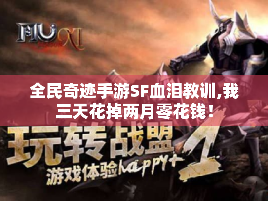 全民奇迹手游SF血泪教训,我三天花掉两月零花钱! 全民奇迹手游SF血泪教训,我三天花掉两月零花钱!