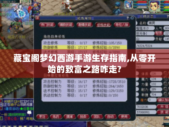 藏宝阁梦幻西游手游生存指南,从零开始的致富之路咋走? 藏宝阁梦幻西游手游生存指南,从零开始的致富之路咋走?