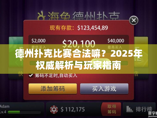 德州扑克比赛合法嘛?2025年权威解析与玩家指南 德州扑克比赛合法嘛?2025年权威解析与玩家指南