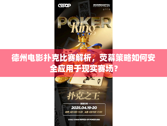 德州电影扑克比赛解析,荧幕策略如何安全应用于现实赛场? 德州电影扑克比赛解析,荧幕策略如何安全应用于现实赛场?