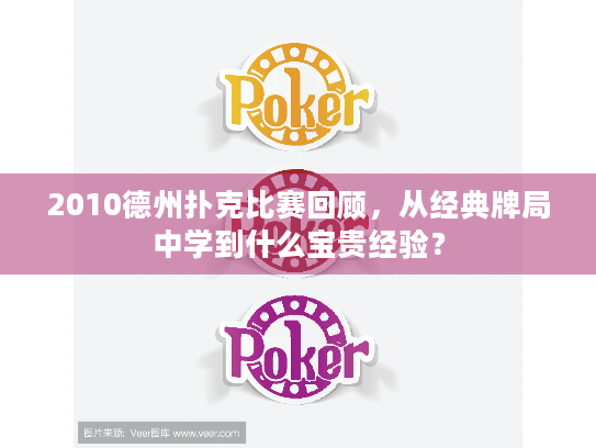 2010德州扑克比赛回顾，从经典牌局中学到什么宝贵经验？