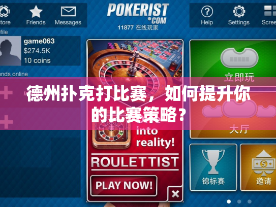 德州扑克打比赛，如何提升你的比赛策略？