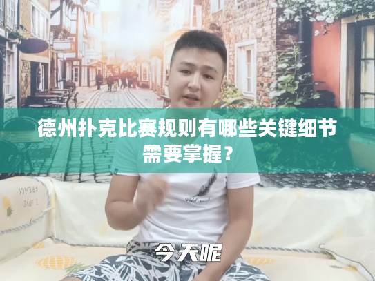 德州扑克比赛规则有哪些关键细节需要掌握? 德州扑克比赛规则有哪些关键细节需要掌握?