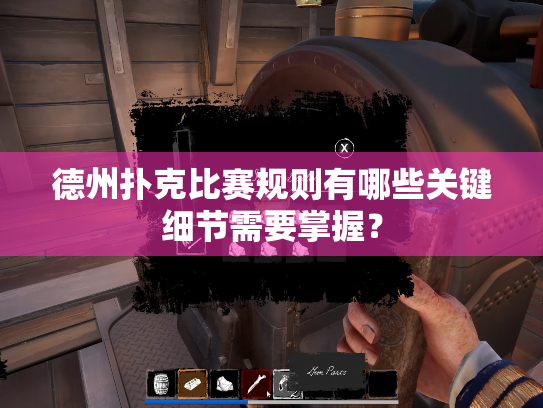 德州扑克比赛规则有哪些关键细节需要掌握? 德州扑克比赛规则有哪些关键细节需要掌握?