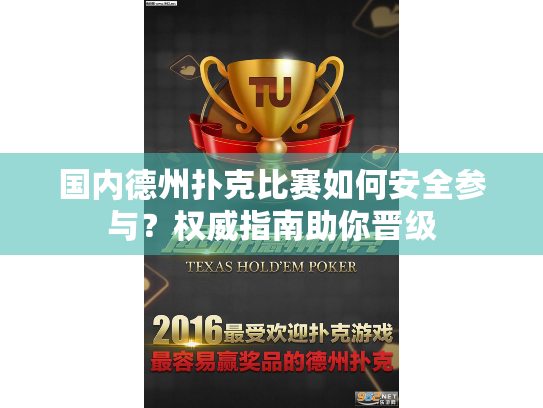 国内德州扑克比赛如何安全参与?权威指南助你晋级 国内德州扑克比赛如何安全参与?权威指南助你晋级