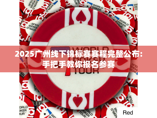 2025广州线下锦标赛赛程完整公布:手把手教你报名参赛