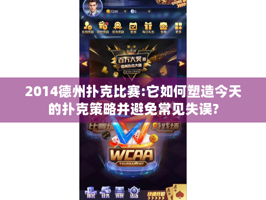 2014德州扑克比赛:它如何塑造今天的扑克策略并避免常见失误? 2014德州扑克比赛:它如何塑造今天的扑克策略并避免常见失误?