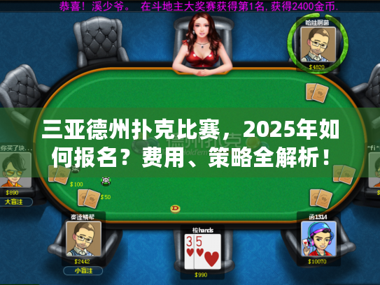 三亚德州扑克比赛,2025年如何报名?费用、策略全解析! 三亚德州扑克比赛,2025年如何报名?费用、策略全解析!