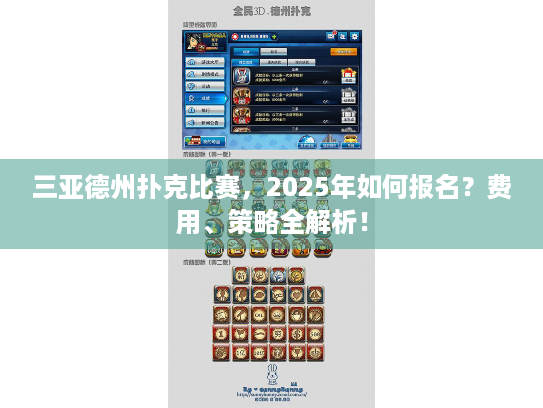 三亚德州扑克比赛,2025年如何报名?费用、策略全解析! 三亚德州扑克比赛,2025年如何报名?费用、策略全解析!
