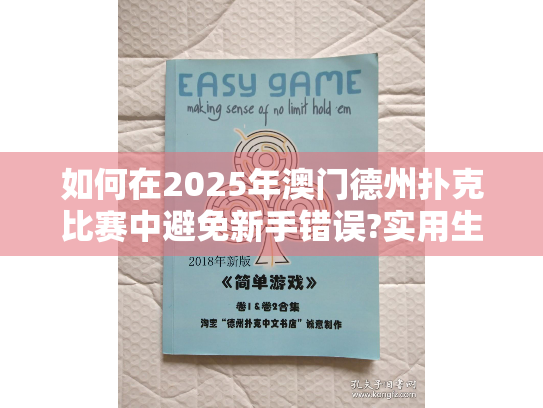 如何在2025年澳门德州扑克比赛中避免新手错误?实用生存指南 如何在2025年澳门德州扑克比赛中避免新手错误?实用生存指南