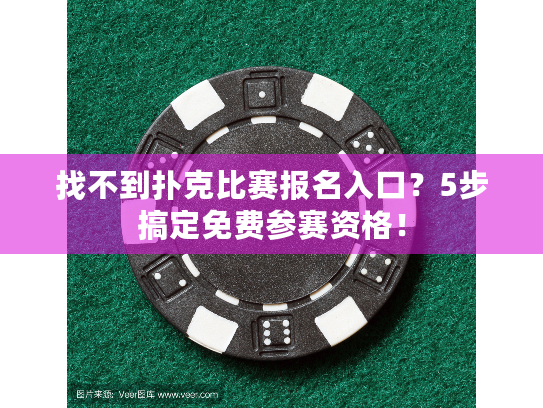 找不到扑克比赛报名入口?5步搞定免费参赛资格! 找不到扑克比赛报名入口?5步搞定免费参赛资格!