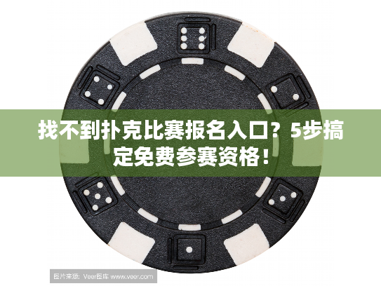 找不到扑克比赛报名入口?5步搞定免费参赛资格! 找不到扑克比赛报名入口?5步搞定免费参赛资格!