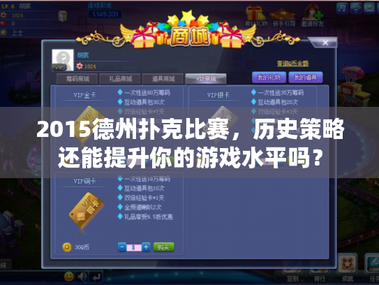 2015德州扑克比赛,历史策略还能提升你的游戏水平吗? 2015德州扑克比赛,历史策略还能提升你的游戏水平吗?