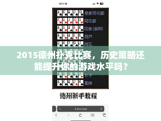 2015德州扑克比赛,历史策略还能提升你的游戏水平吗? 2015德州扑克比赛,历史策略还能提升你的游戏水平吗?