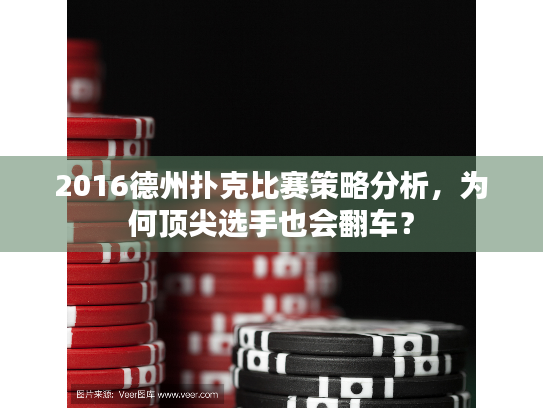 2016德州扑克比赛策略分析,为何顶尖选手也会翻车? 2016德州扑克比赛策略分析,为何顶尖选手也会翻车?