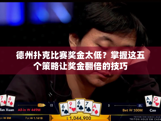 德州扑克比赛奖金太低?掌握这五个策略让奖金翻倍的技巧 德州扑克比赛奖金太低?掌握这五个策略让奖金翻倍的技巧