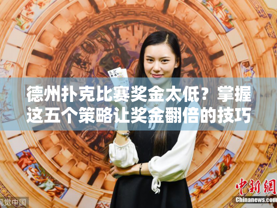 德州扑克比赛奖金太低?掌握这五个策略让奖金翻倍的技巧 德州扑克比赛奖金太低?掌握这五个策略让奖金翻倍的技巧