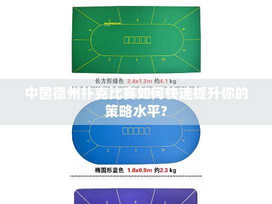 中国德州扑克比赛如何快速提升你的策略水平?