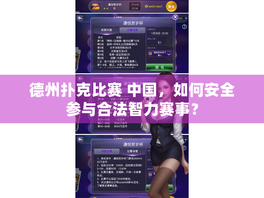 德州扑克比赛 中国，如何安全参与合法智力赛事？