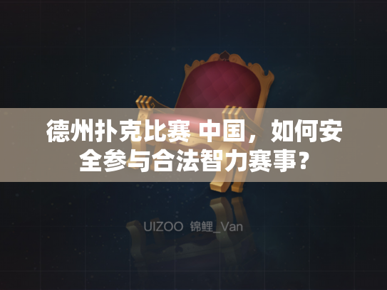 德州扑克比赛 中国，如何安全参与合法智力赛事？