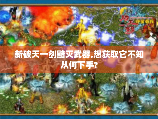 新破天一剑黯灭武器,想获取它不知从何下手?