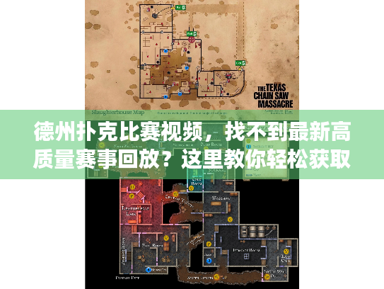 德州扑克比赛视频,找不到最新高质量赛事回放?这里教你轻松获取! 德州扑克比赛视频,找不到最新高质量赛事回放?这里教你轻松获取!