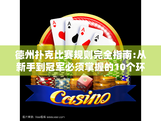 德州扑克比赛规则完全指南:从新手到冠军必须掌握的10个环节 德州扑克比赛规则完全指南:从新手到冠军必须掌握的10个环节