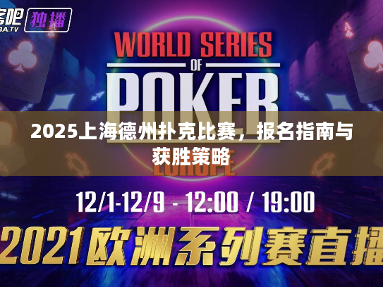 2025上海德州扑克比赛，报名指南与获胜策略