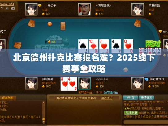 北京德州扑克比赛报名难?2025线下赛事全攻略 北京德州扑克比赛报名难?2025线下赛事全攻略