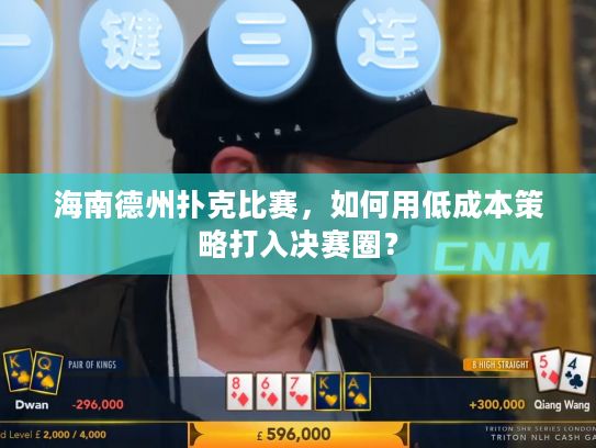 海南德州扑克比赛,如何用低成本策略打入决赛圈? 海南德州扑克比赛,如何用低成本策略打入决赛圈?