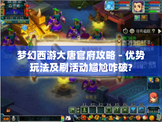 梦幻西游大唐官府攻略 - 优势玩法及刷活动尴尬咋破? 梦幻西游大唐官府攻略 - 优势玩法及刷活动尴尬咋破?