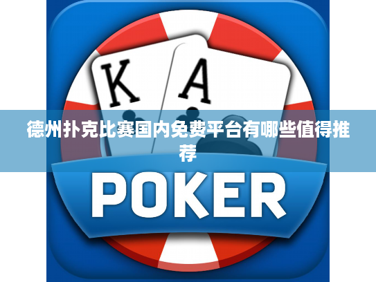 德州扑克比赛国内免费平台有哪些值得推荐 德州扑克比赛国内免费平台有哪些值得推荐