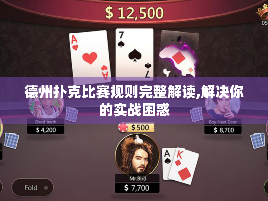 德州扑克比赛规则完整解读,解决你的实战困惑 德州扑克比赛规则完整解读,解决你的实战困惑