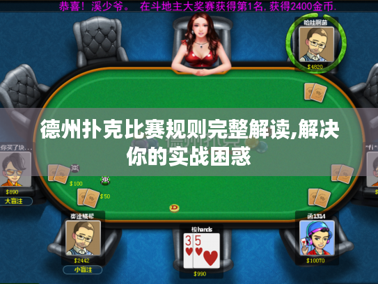 德州扑克比赛规则完整解读,解决你的实战困惑 德州扑克比赛规则完整解读,解决你的实战困惑